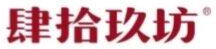肆拾玖坊