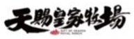 天赐皇家牧场